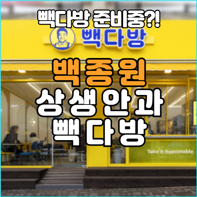  백종원 상생안 발표했지만… 점주들이 말하는 빽다방의 진짜 문제
