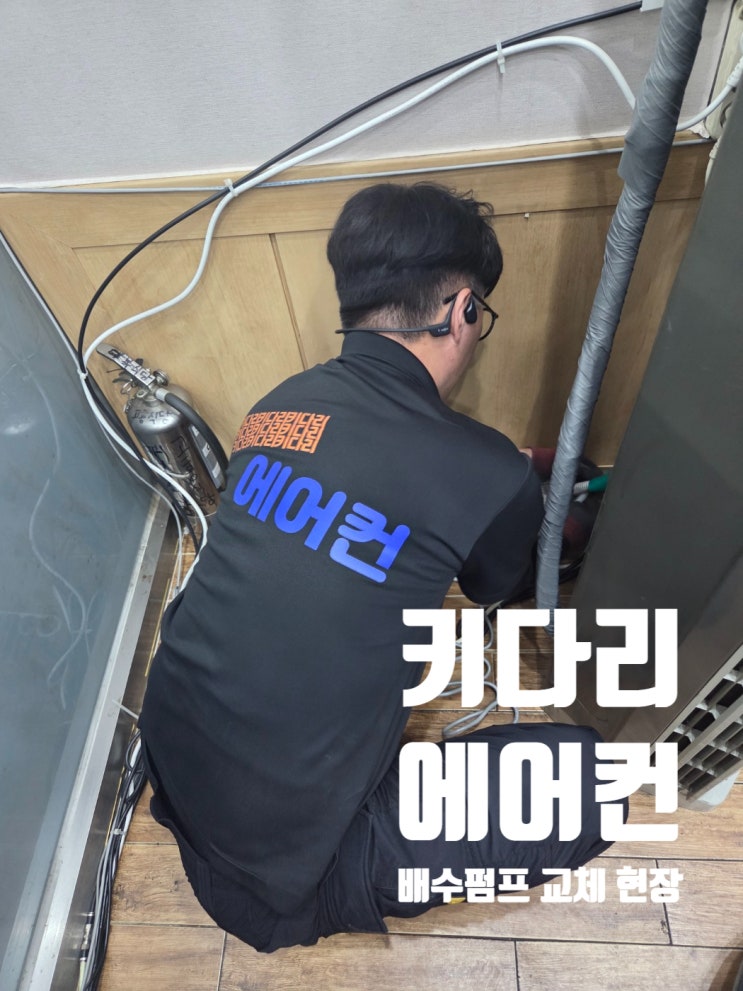  영등포구 식당 스탠드 에어컨 누수로 배수펌프 교체 – 물 빠짐이 잘 되어야 진짜 시원한 에어컨! 키다리 에어컨