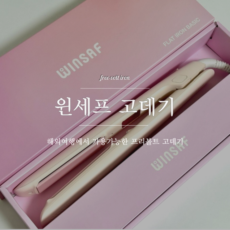 해외여행 필수템 프리볼트 고데기추천 윈세프고데기베이직