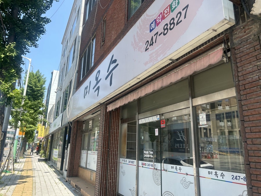 미옥수 사진 1