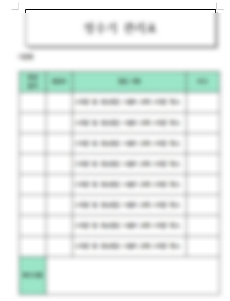  정수기 관리표 양식 공유 및 관리의 중요성