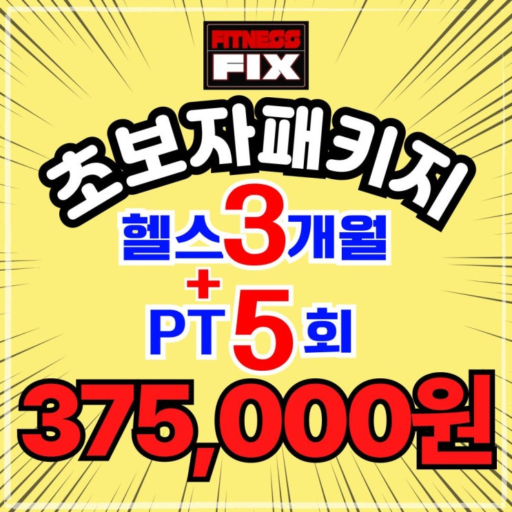 중앙동헬스장 안산헬스장 휘트니스픽스