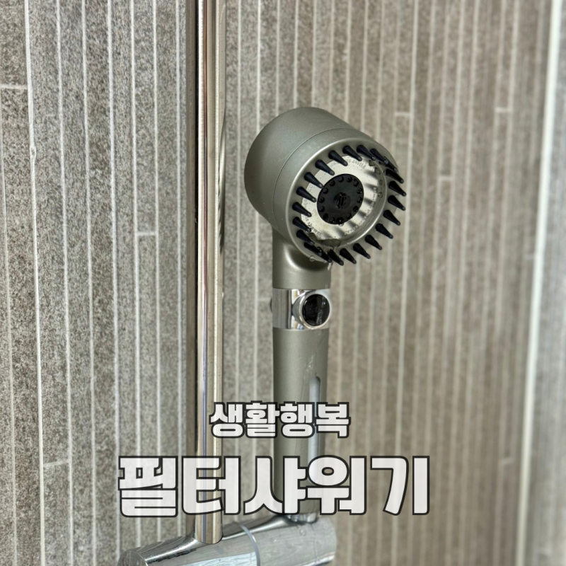 생활행복 샤워기헤드 필터샤워기 수압센 샤워기 솔직 후기