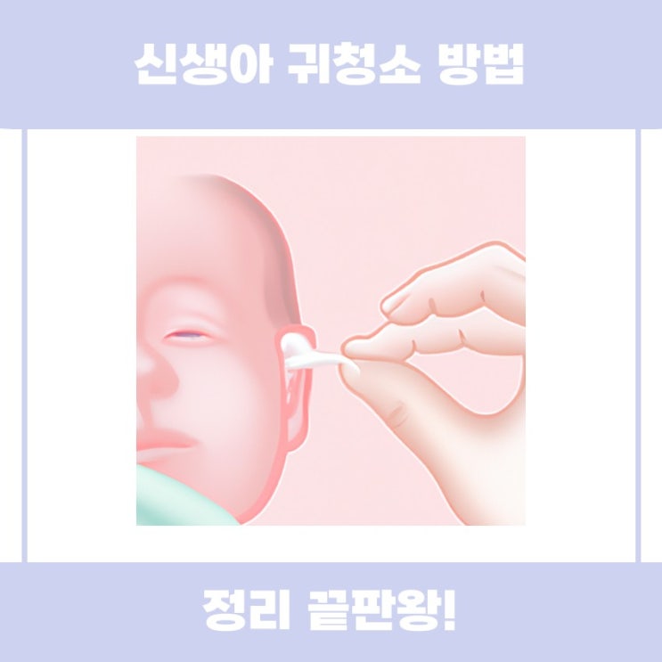  신생아 귀청소 방법 쉽게 알아볼까요