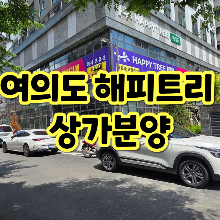  병원개원자리로 추천 여의도 해피트리 상가 할인분양