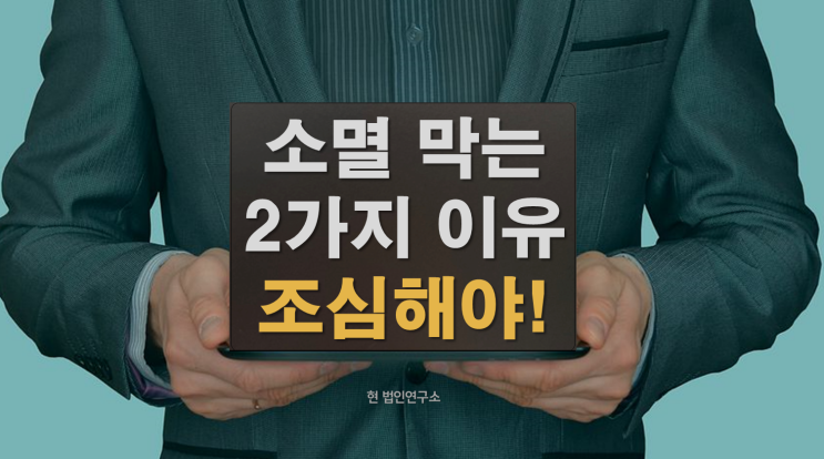  국세 체납 소멸 막는 2가지 요인, 이것만 조심하면 해결 빨라집니다