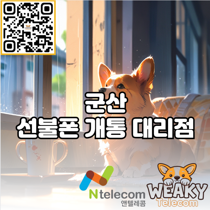  군산 선불폰 개통 대리점 방문이 필요하다면?