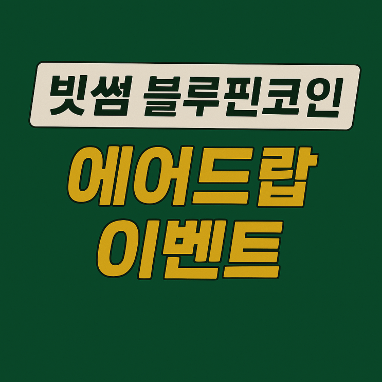  빗썸 블루핀 코인 에어드랍 이벤트 (약 3~4천원)