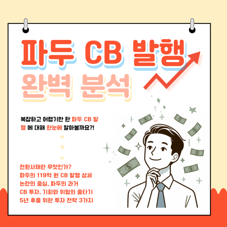 파두 CB 발행과 전환사채의 모든 것: 뜻, 논란, 그리고 투자 전략