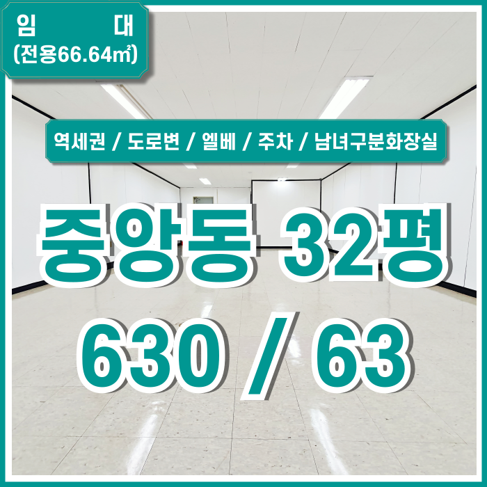  [임대] 부산중앙동도로변사무실 역세권 도로변 좋은 위치의 주차 가능한 중앙역30평대오피스 엘베 냉난방기 남녀구분화장실 갖춘곳!