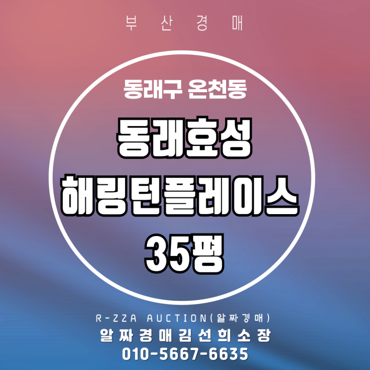  부산 동래구 온천동 동래효성해링턴플레이스35평 경매