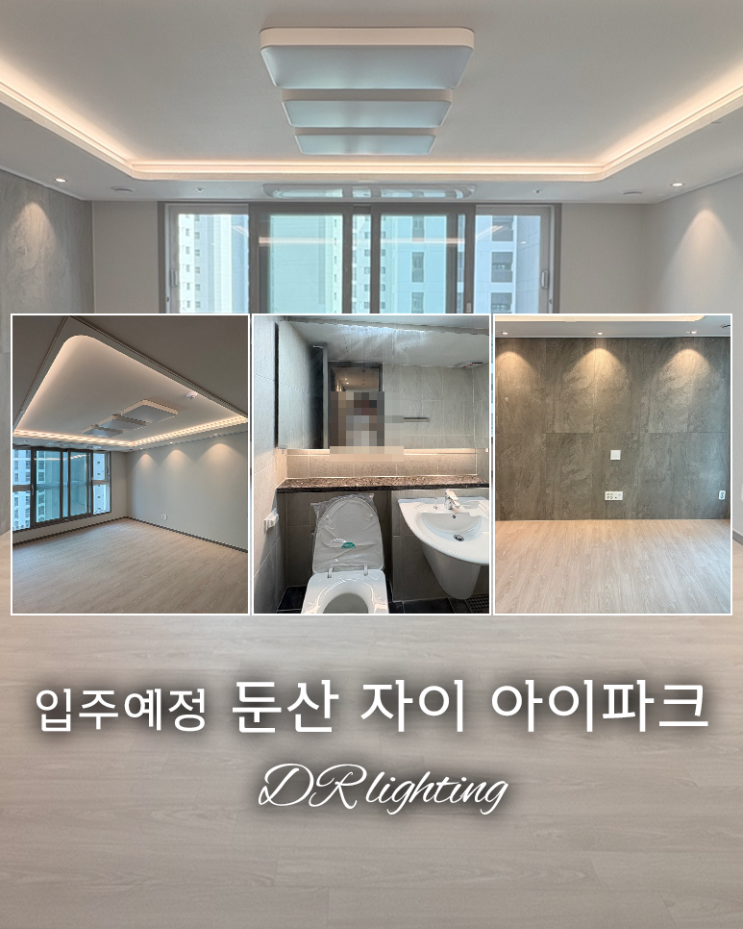  간접조명 시공 미리 알아보는 중이에요! 둔산 자이 아이파크 입주 준비