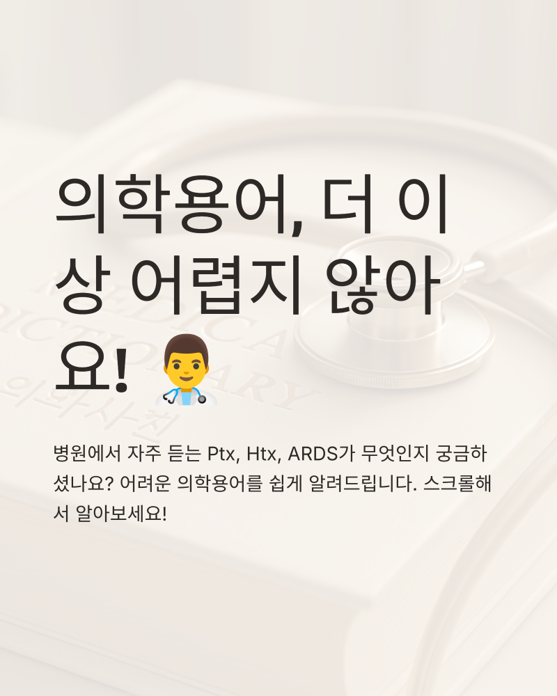 병원에서 종종 마주치는 의학용어 Ptx, Htx, ARDS 살펴보기