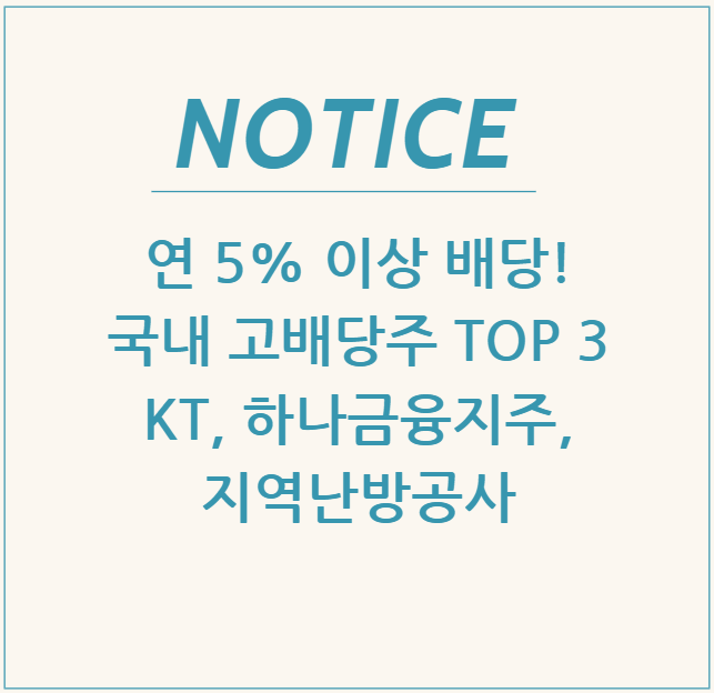  연 5% 이상 배당! 국내 고배당주 TOP 3 KT, 하나금융지주, 지역난방공사