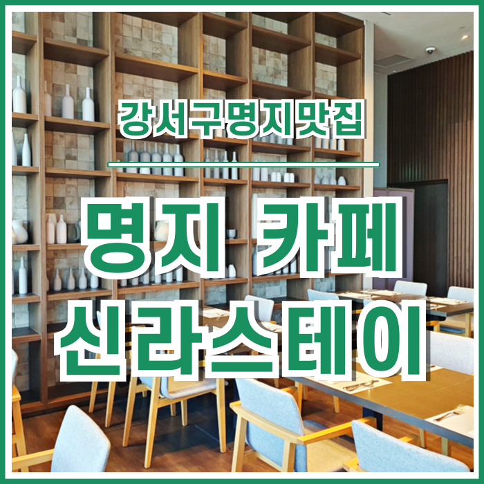  [명지맛집] 부산 강서구 명지동 신라스테이 카페 부페 다녀온 후기