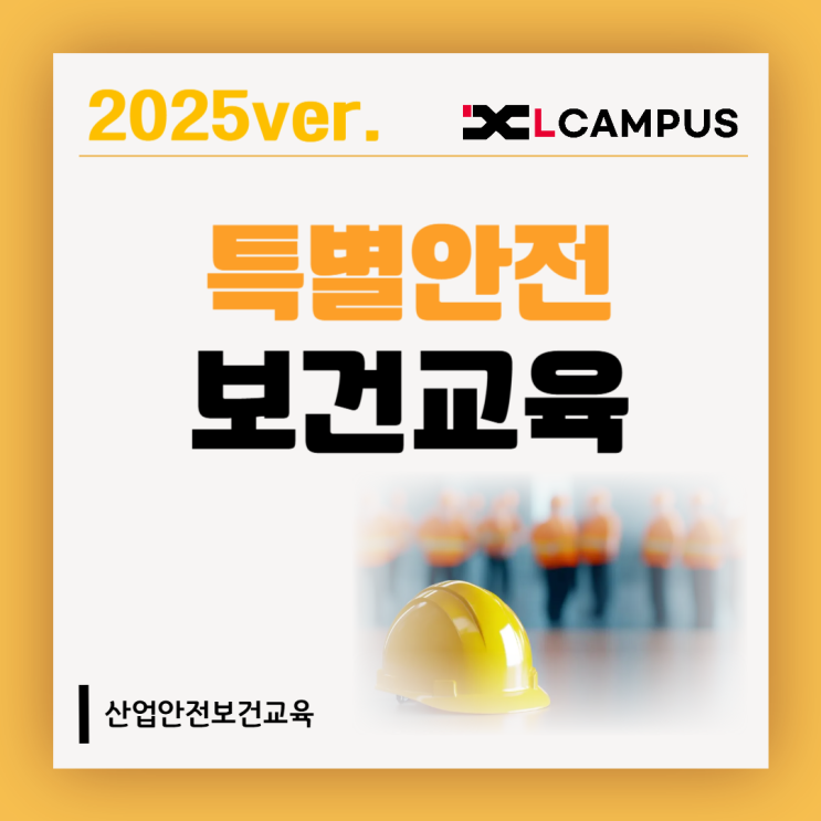  2025년 특별안전보건교육 총정리 (대상, 시간, 감면 조건, 과태료)