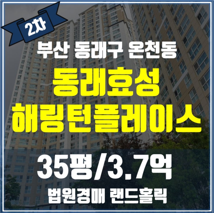 동래효성해링턴플레이스 35평 경매정보 / 교통·학군·시세까지 전격 분석