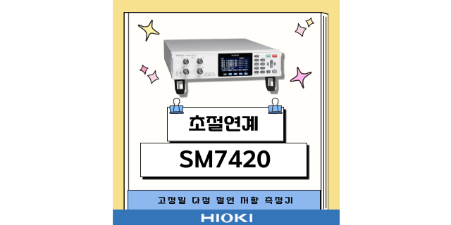  초절연계 SM7420으로 실현하는 효율적인 고정밀 다점 절연 저항 측정