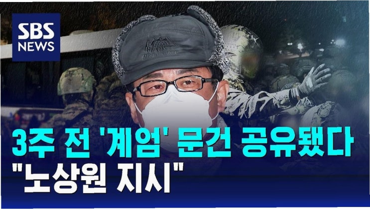 노상원, <b>계엄 문건</b> 최초 작성자일까? <b>의혹</b>의 진실을 파헤치다