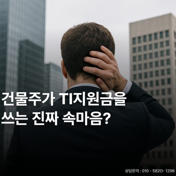  TI 지원금, 주고도 남는다? 공실,절세까지 바꾸는 이유