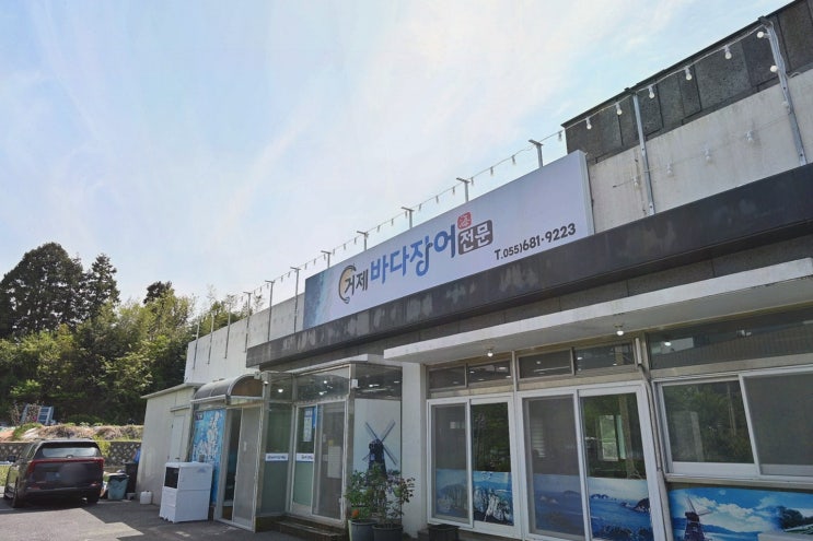  [거제바다장어전문] 장어눈꽃회로 즐기는 거제 씨월드 맛집