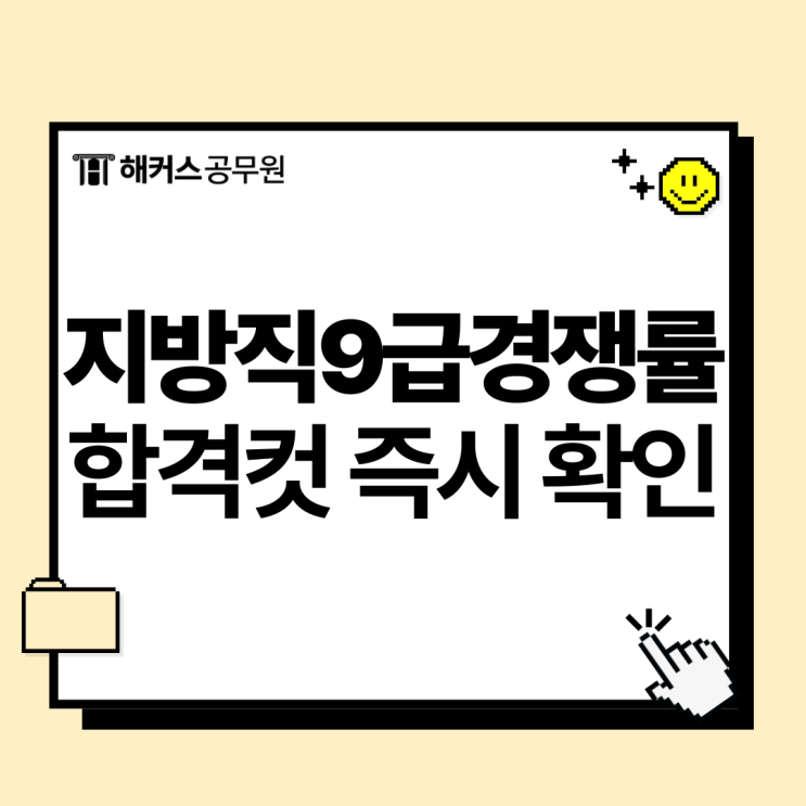  지방직9급공무원경쟁률 알아보고, 필기시험 후 즉시 합격컷 확인하자