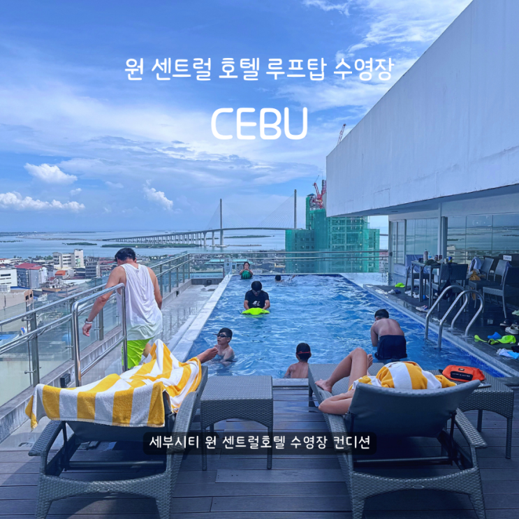  세부 원 센트럴 호텔 루프탑 수영장 1박 45,000원 저렴해