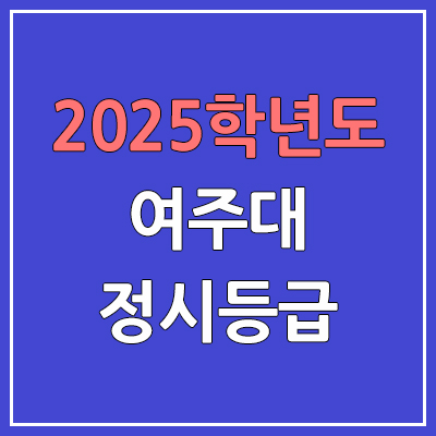2025 여주대 정시등급, 예비번호 | 여주대학교 커트라인, 입결