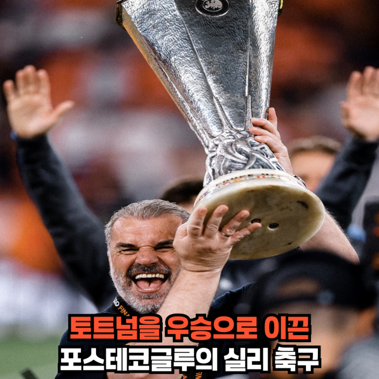 [유로파 <b>전술</b> 분석] <b>손흥민</b>에게 우승을 선물한 <b>포스테코글루</b>의... 