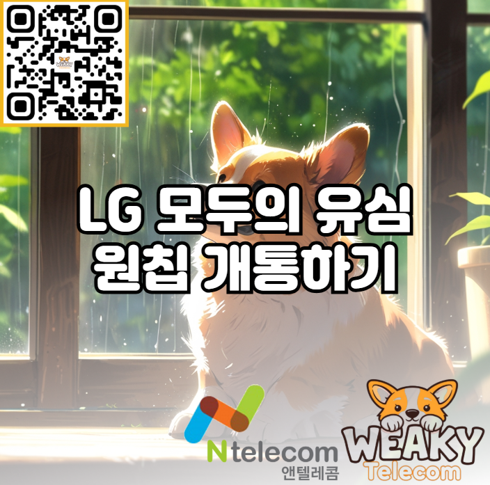  LG 원칩을 사용하면 누구나 바로 엘지 알뜰폰 개통이 가능하다고?