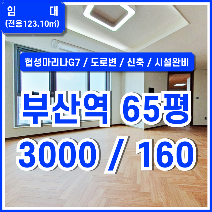  [임대] KTX부산역60평대사무실 최상급 전망에 고급 신축공간의 협성마리나G7오피스 엘베 시스템에어컨 넉넉한 주차공간 갖춘 곳!