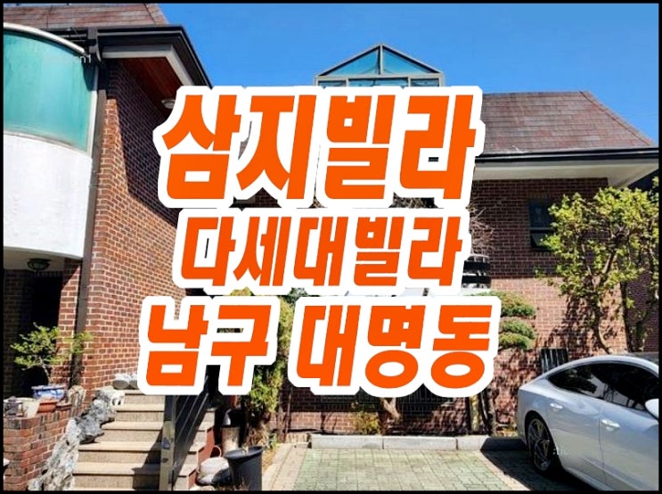 대구빌라경매 남구 대명동 삼지빌라 대구빌라경매 남구 대명동 삼지빌라