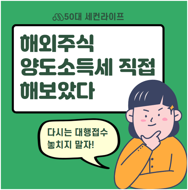  키움증권 해외주식 양도소득세 대행 놓쳤다면? 홈택스 셀프신고 방법 총정리!