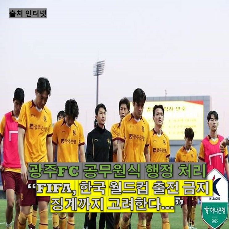 <b>광주FC</b> 공무원식 행정의 결과.. FIFA "한국 월드컵 출전 금지... 