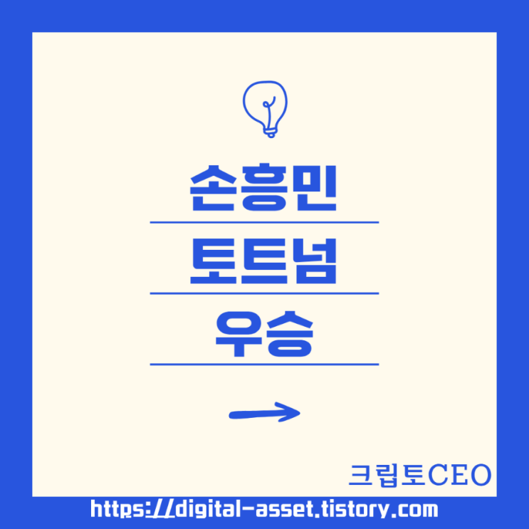<b>손흥민 토트넘</b> 우승
