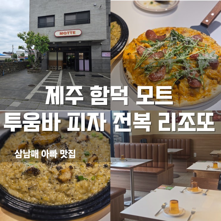  제주 함덕 파스타 맛집 '모트'에서 즐긴 투움바 피자와 전복 리조또 완벽한 맛의 조화!