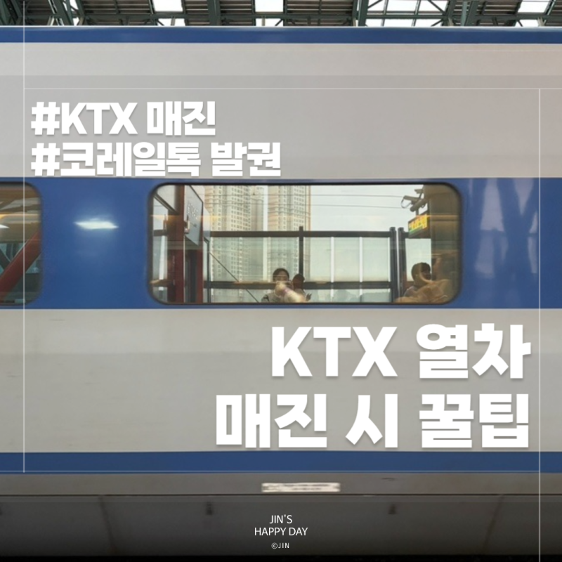 ktx 매진 꿀팁 입석 자유석 차이 현장 예매 방법은