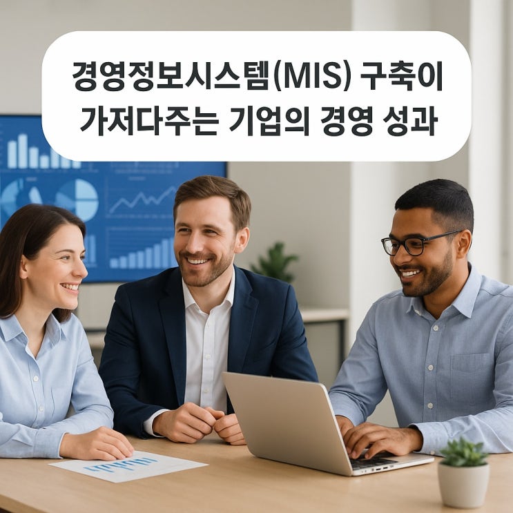  경영정보시스템(MIS) 구축이 가져다주는 기업의 경영 성과