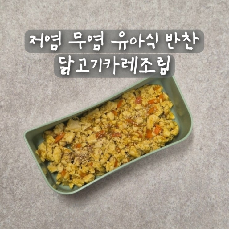 저염 무염 유아식 반찬 아기 닭고기 요리 닭고기카레조림