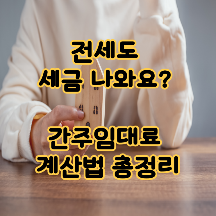  전세도 세금 나와요? 간주임대료 계산법 총정리