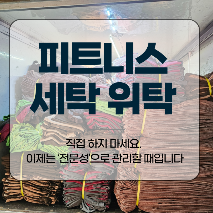  피트니스 세탁 위탁, 직접 하지 마세요. 이제는 ‘전문성’으로 관리할 때입니다