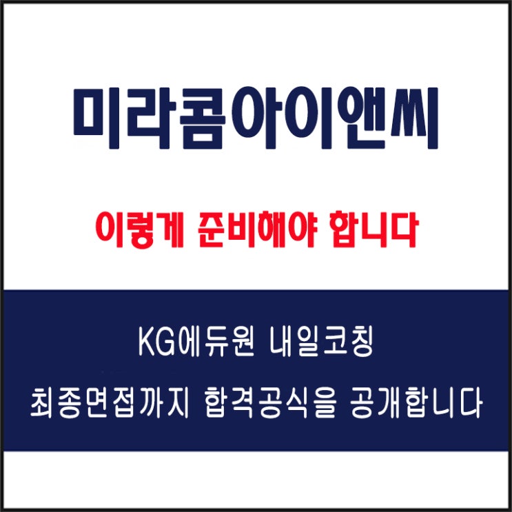  미라콤아이앤씨 채용 면접 컨설팅 학원, 모의 면접 예상 질문 및 유형별 준비 방법과 체크릭스트, KG에듀원 내일코칭