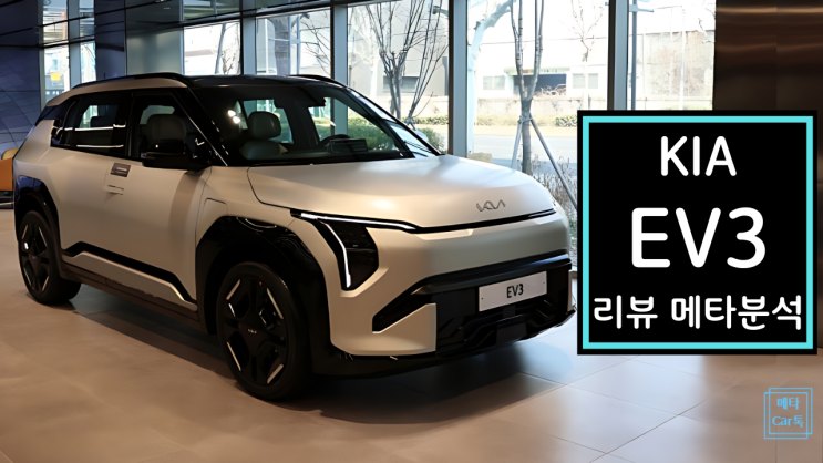  기아 EV3 유튜버 시승기 리뷰 메타분석: 600km 승차감 대박?