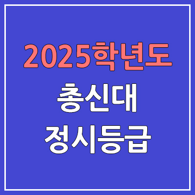 2025 총신대 정시등급, 예비번호 | 총신대학교 커트라인, 입결