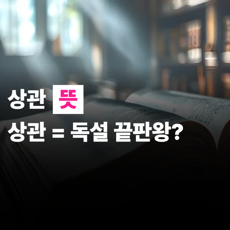  상관 사주 뜻, 특징, 장점, 여자, 직업, 연예인