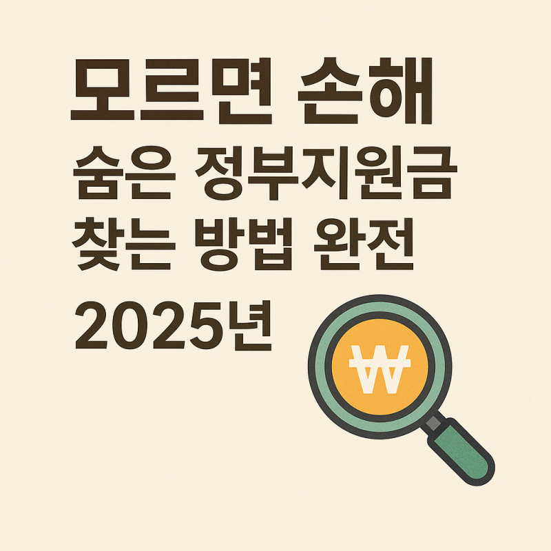https://mblogthumb-phinf.pstatic.net/MjAyNTA1MjJfMzkg/MDAxNzQ3OTIyMDMyOTM4.iObY0OKsMahrBIlIN8ukX-rNBxVqdgdn4EcPxk4lla0g.Y0-02o2cUFgtDz4GmzUKdGIFi23HmqxO-nCglSnqZJMg.PNG/%EC%88%A8%EC%9D%80%EC%A0%95%EB%B6%80%EC%A7%80%EC%9B%90%EA%B8%881.png?type=w800