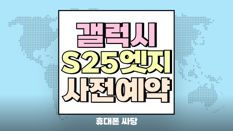 갤럭시 S25 엣지 사전 예약 혜택과 공시지원금 갤럭시 S25 엣지 사전 예약 혜택과 공시지원금