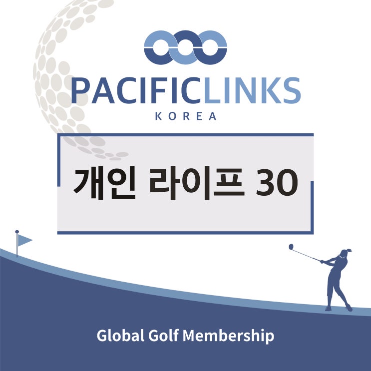 [<b>퍼시픽링스 코리아</b>] 골프 멤버십 - 개인 라이프 30