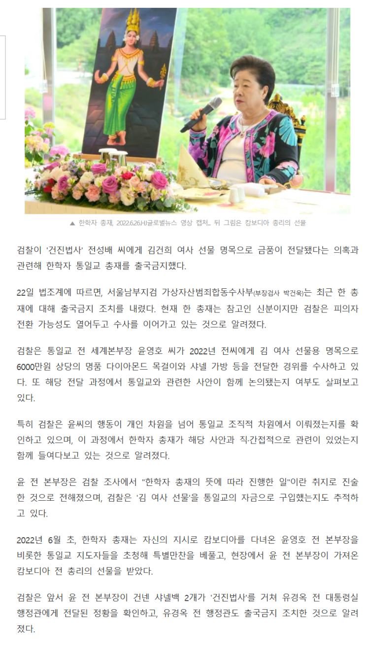 검찰, <b>통일교</b> <b>한학자</b> 총재 <b>출국금지</b>... 전 본부장, "총재 뜻... 