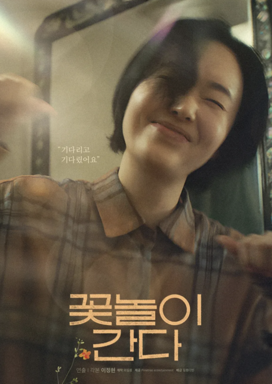 ‘꽃놀이 간다’ 전주<b>영화</b>제 전석 매진, <b>이정현</b> <b>감독 데뷔</b>!